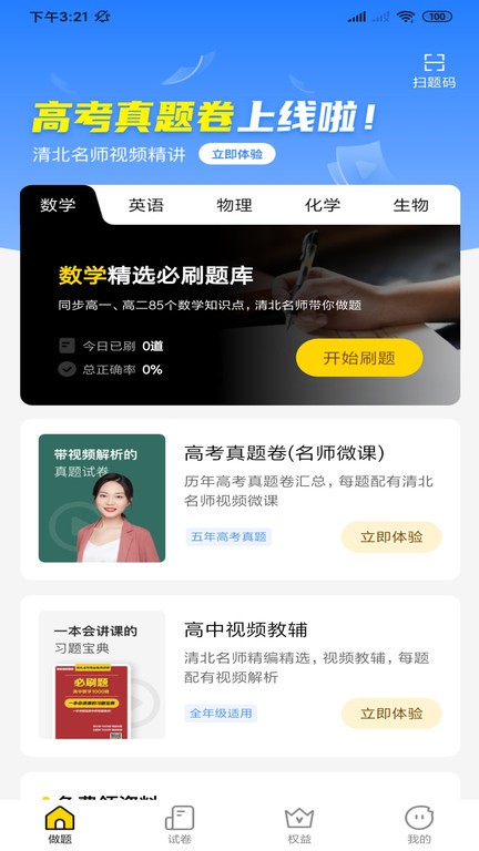 清北道远题库手机版截图3