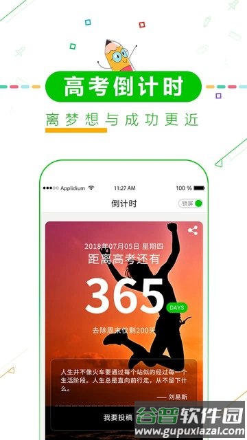 高考倒计时软件手机版(改名高考倒计时择校)截图1