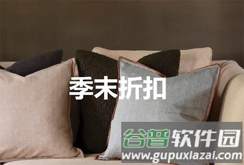 Zara Home季末折扣