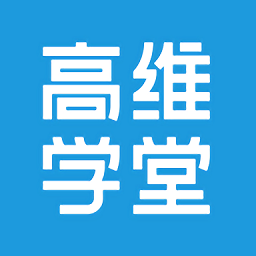 高维学堂官方版v0.5.34010