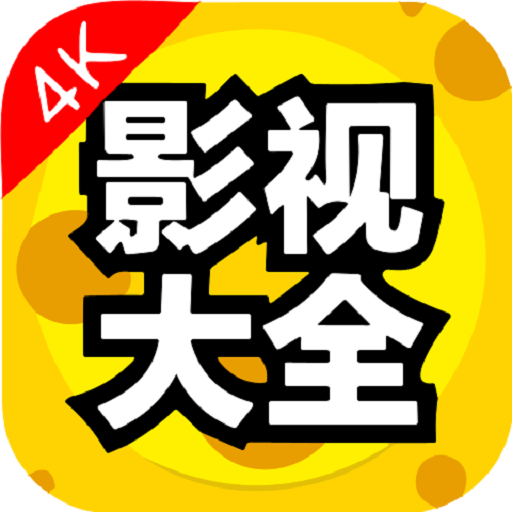 影视大全电视版v2.41001