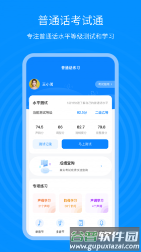 普通话考试通app1