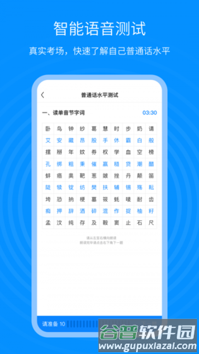 普通话考试通app2