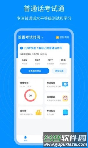 普通话考试通安卓版截图1