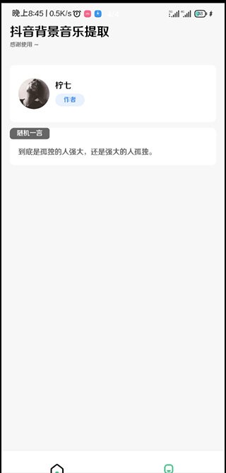 抖音背景音乐提取软件截图2