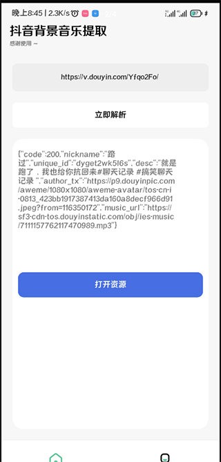抖音背景音乐提取软件截图3