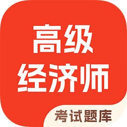 高级经济师考试题库appv4.90