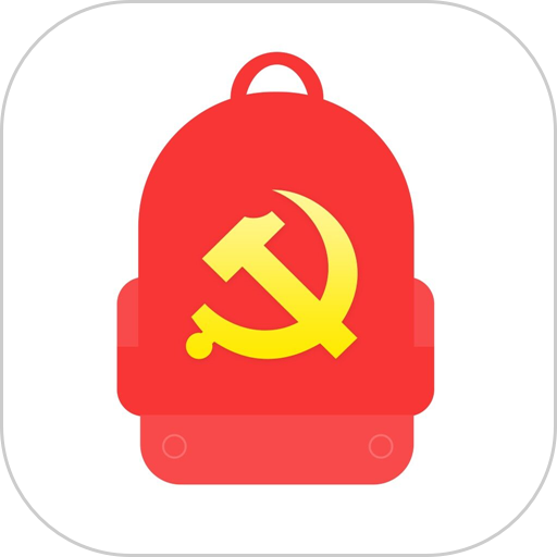 党员小书包最新版v4.3.0.20200917