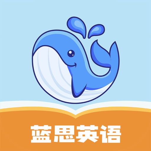 蓝思英语平台v2.25