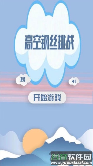 高空钢丝挑战游戏(更名高空走钢丝)截图4
