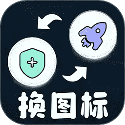 极速换图标免费版v1.2.3