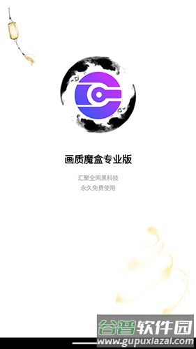 画质魔盒pro版图片1