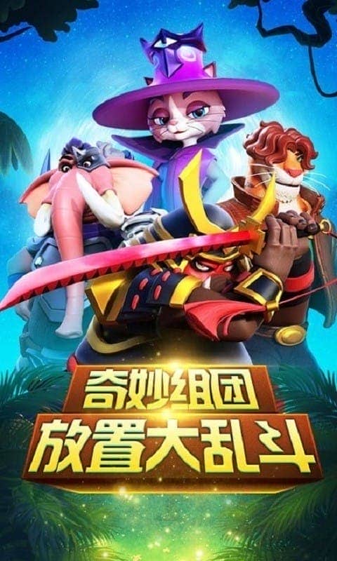 动物大乱斗游戏官方正式版截图4