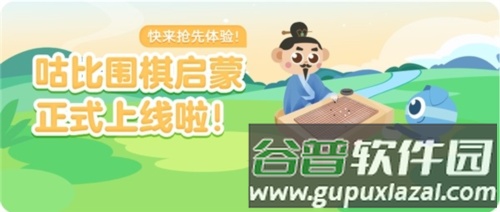 咕比AI课的围棋课怎么样1