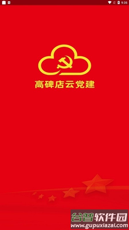 高碑店云党建系统截图4