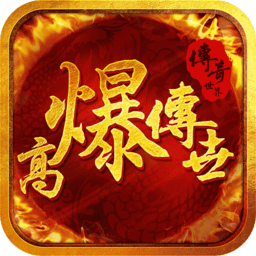 高爆传世最新版v0.0.2