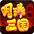 明珠三国九游渠道服v6.3.2