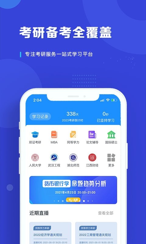 在职读研软件截图1