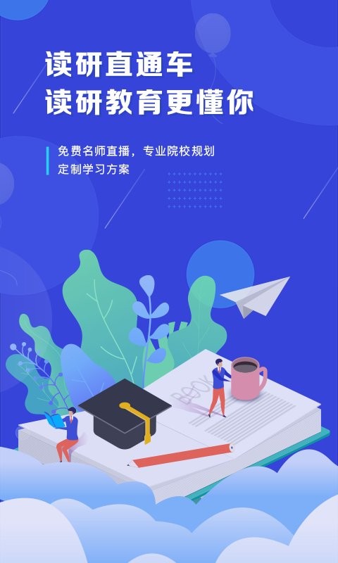 在职读研软件截图2