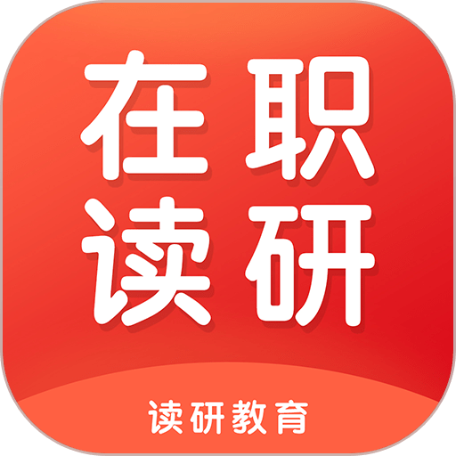 在职读研软件v1.4.6