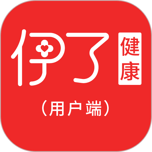 伊了健康用户端v4.6.8