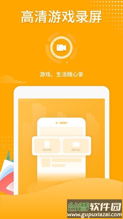 高清游戏录屏手机版截图1