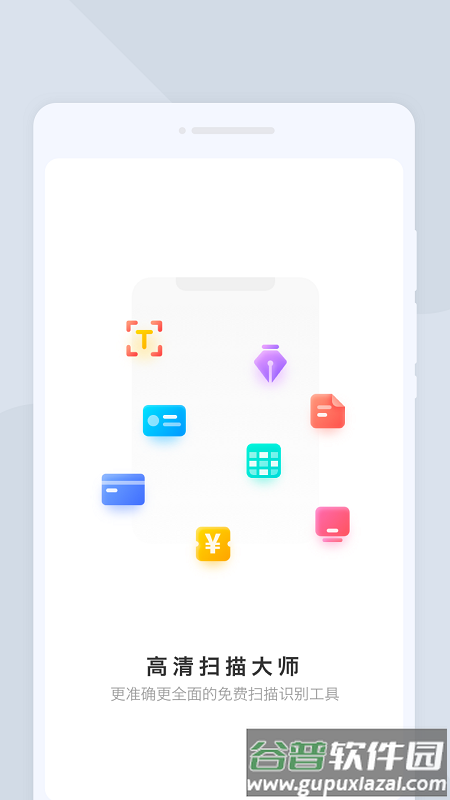 高清扫描大师免费版截图1
