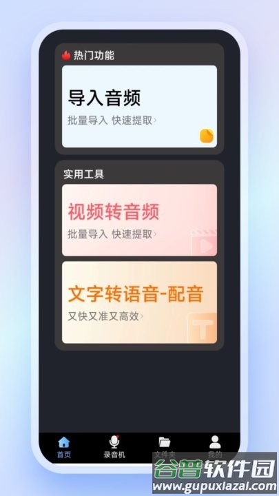 高清录音转文字app截图1