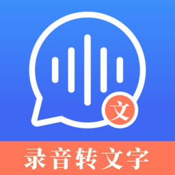 高清录音转文字软件免费下载-高清录音转文字app安卓版 v3.0.0