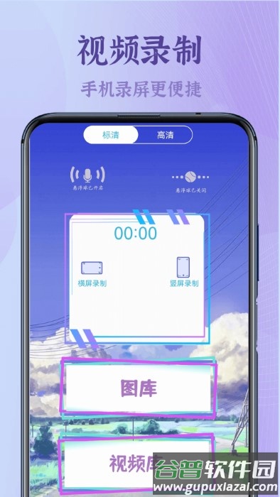 高清录屏王软件截图1
