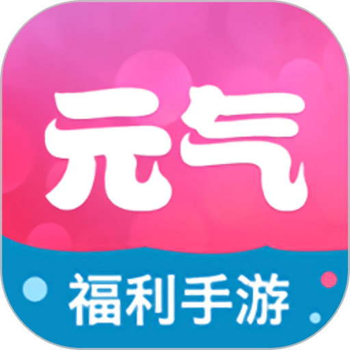 元气手游礼包平台v1.4.6