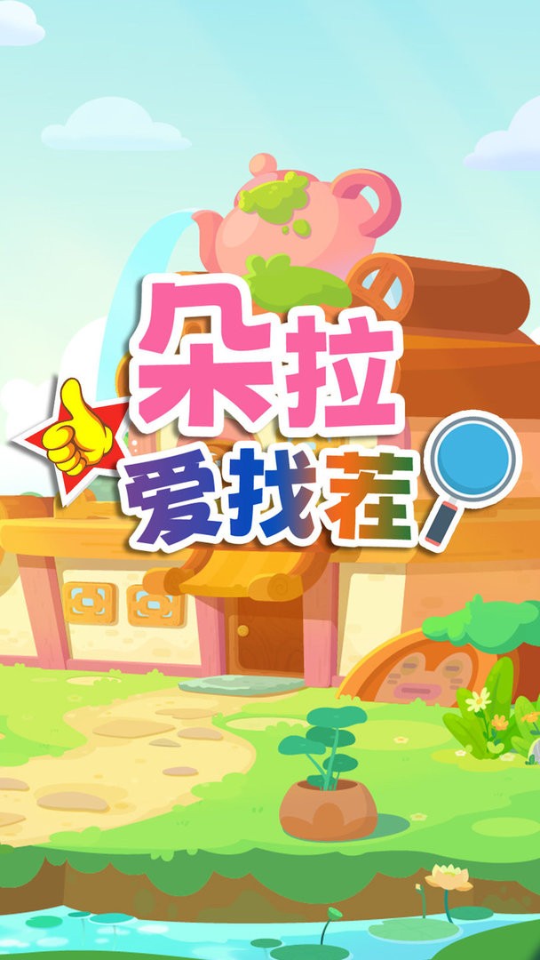 朵拉爱找茬官方版