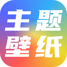 高清主题壁纸大全最新版v1.3