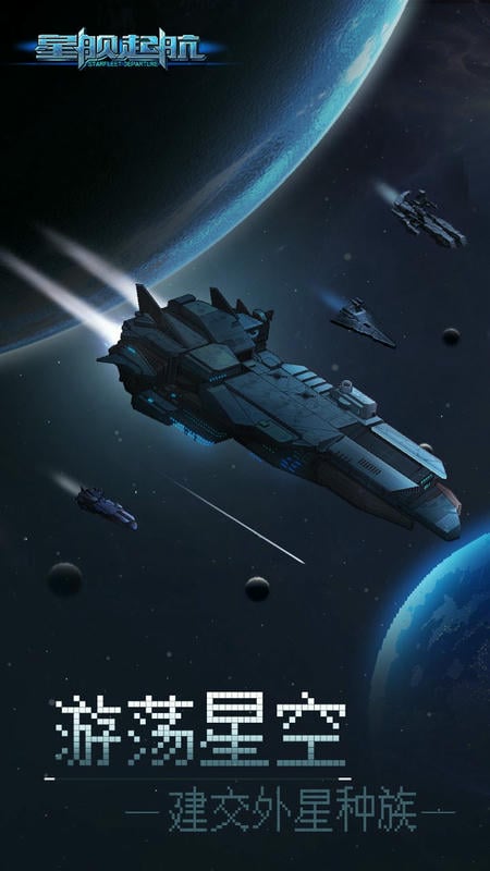 星舰起航官方版