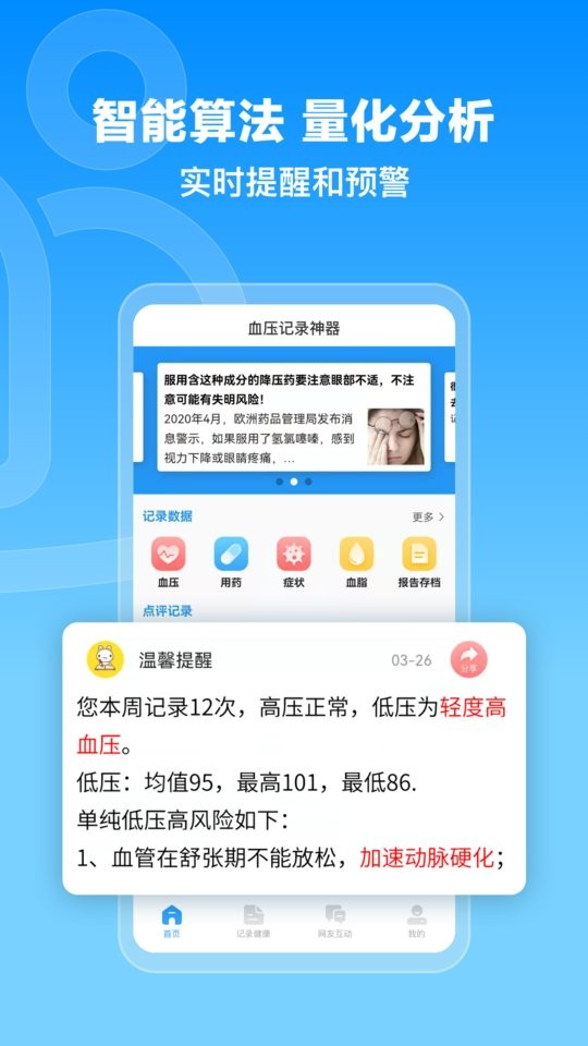 撼高组血压血糖软件截图2