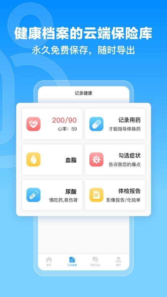 撼高组血压血糖软件截图3
