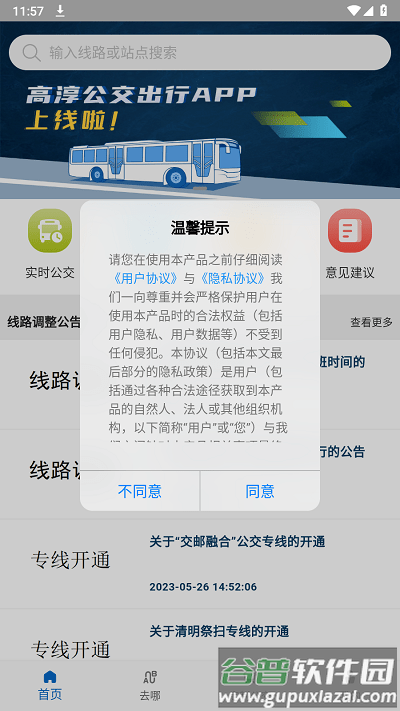 高淳公交出行官方版截图1