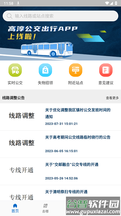 高淳公交出行官方版截图2