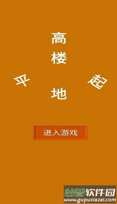高楼平地起游戏截图1
