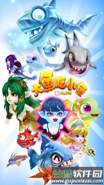 大鱼吃小鱼OL图片2
