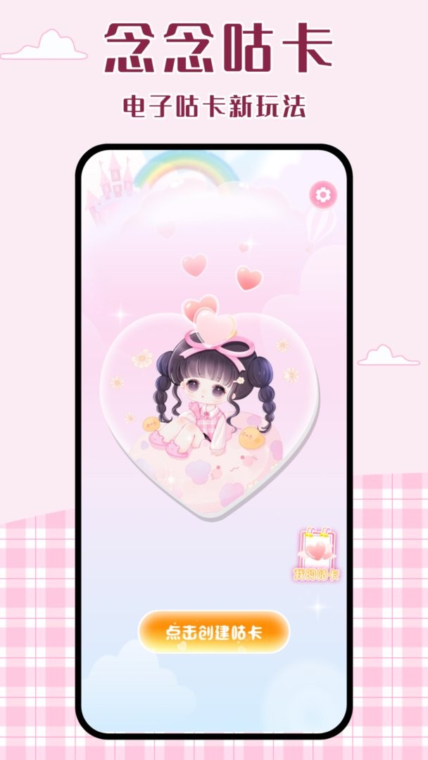 念念咕卡免费版截图1
