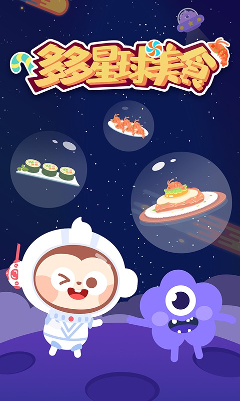 多多星球美食游戏截图2