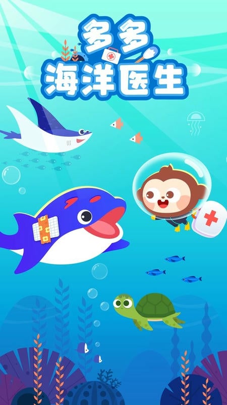 多多海洋医生完整版截图2