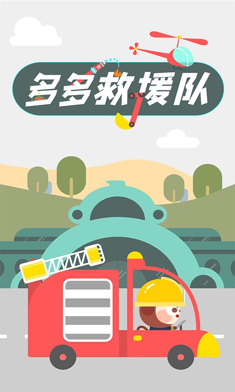 多多救援队手游截图1