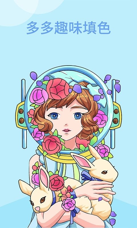 多多趣味填色手机版截图1