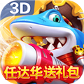 趣赢功夫捕鱼3d最新版v5.10.3