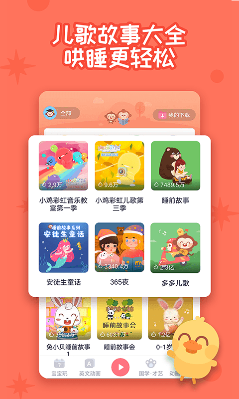 多多快乐童年app截图2