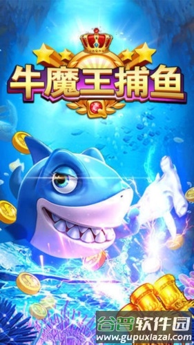 牛魔王捕鱼安卓版游戏截图1