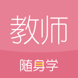 教师资格证随身学软件v3.5.2