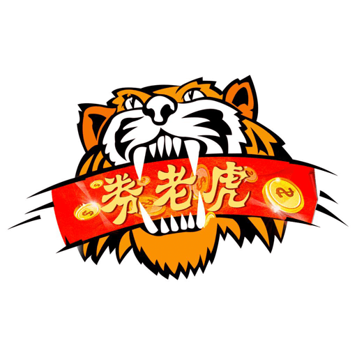 券老虎优惠券软件v1.3.75